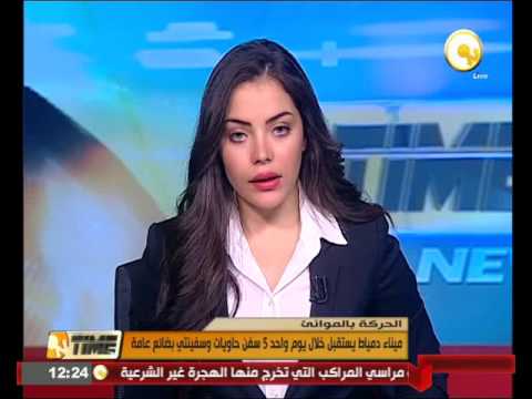 ميناء دمياط يستقبل 5 سفن حاويات وسفينتي بضائع خلال يوم واحد