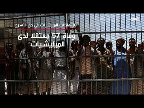 وفاة 57 معتقلًا في سجون ميليشيات اليمن الـ 484