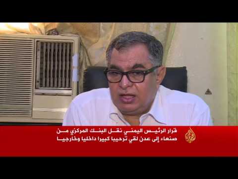ترحيب واسع بنقل البنك المركزي إلى عدن