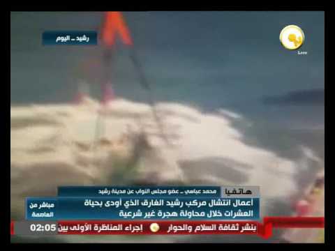 لحظة انتشال مركب رشيد الغارق