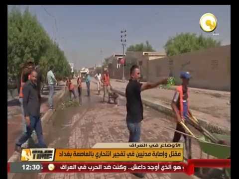 مقتل وإصابة مدنيين في تفجير انتحاري في العاصمة بغداد