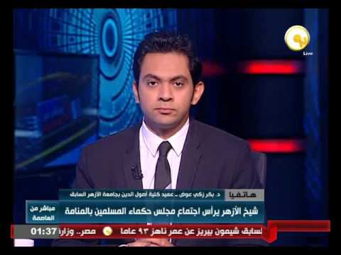 أهمية وأهداف اجتماع مجلس حكماء المسلمين في المنامة