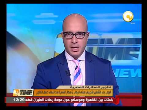 بدء التشغيل التجريبي لمبنى الركاب 2 في مطار القاهرة