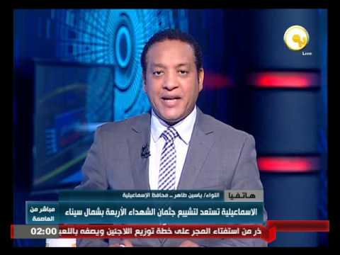 محافظ الإسماعيلية يوضح استعدادات تشييع جثامين شهداء سيناء الأربعة