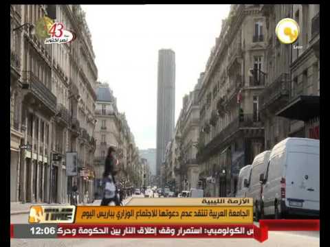 شاهد الجامعة العربية تنتقد عدم دعوتها للاجتماع الوزاري في باريس