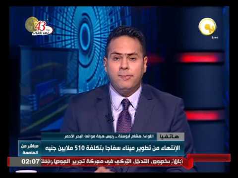 الانتهاء من تطوير ميناء سفاجا