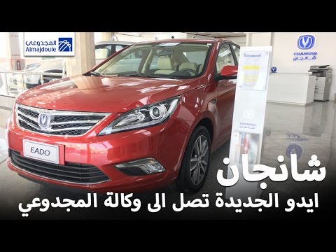 سيارة شانجان ايدو 2017 تصل الى المستهلكين 