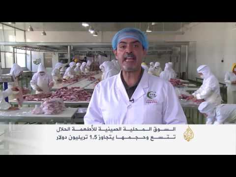 مطالبات في الصين لاعتماد قوانين موحدة للأطعمة الحلال