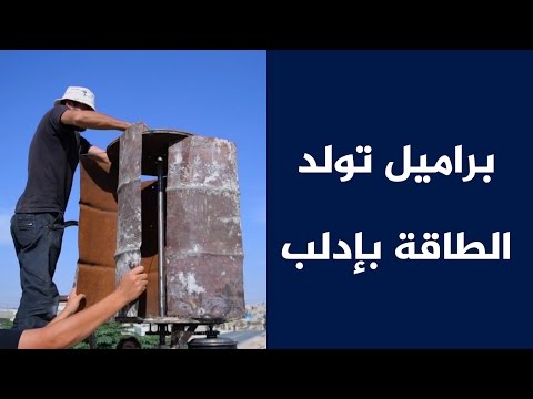 شاهد براميل تولد الطاقة في سورية