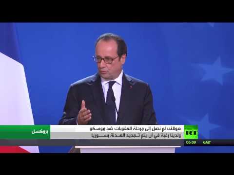 هولاند ينفي الوصول إلى مرحلة العقوبات ضد موسكو