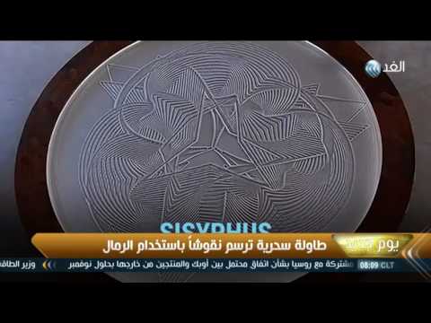 طاولة سحرية ترسم نقوشا باستخدام الرمال