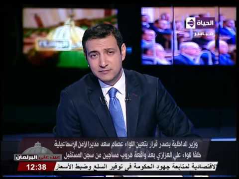وزير الداخلية المصري يصدر قرارًا بتعين اللواء عصام سعد مديرًا لأمن الإسماعيلية