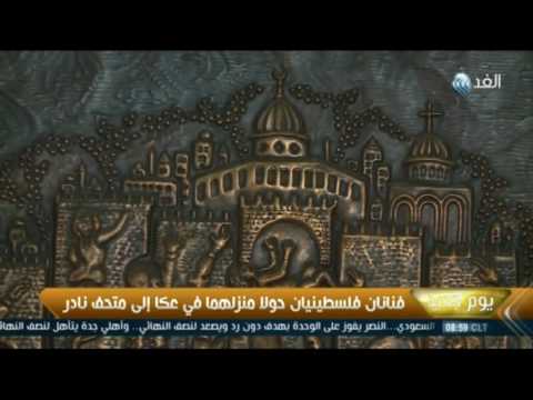 فنانان فلسطينيان حولا منزلهما في عكا إلى متحف نادر