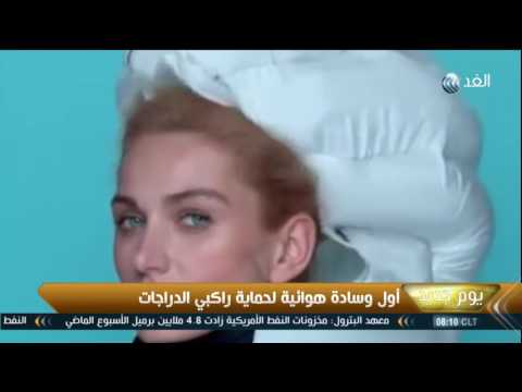 أول وسادة هوائية لحماية راكبي الدراجات