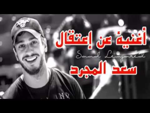 اغنية اعتقال سعد لمجرد تتخطى النصف مليون مشاهدة