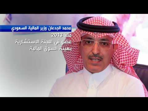 تعرف على سيرة وزير المالية السعودي الجديد محمد الجدعان