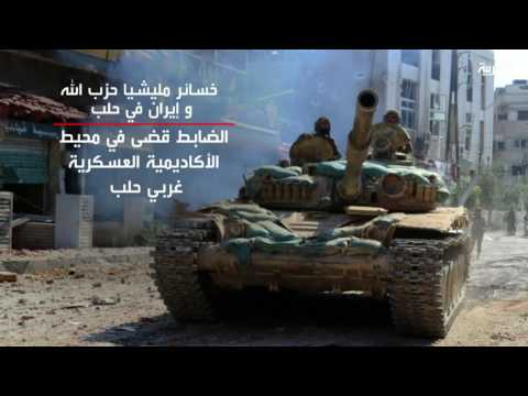هزائم فادحة لحزب الله وإيران في حلب