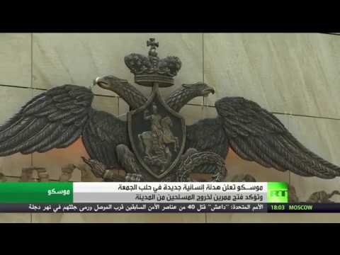 موسكو تعلن عن هدنة جديدة في حلب