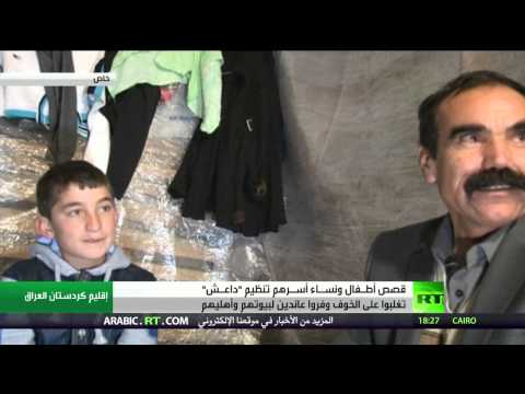 معاناة أطفال سنجار العراقيين من هجمات مسلحي داعش