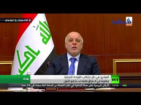 حيدر العبادي يُهدِّد القيادة التركية بـدفع الثمن اذا ارتكبت أي مغامرة في العراق