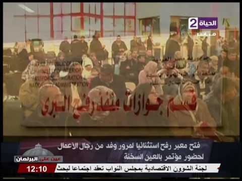 فتح معبر رفح لمرور وفد من رجال الأعمال