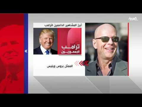 أبرز المشاهير الداعمين لدونالد ترامب