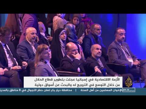 العاصمة الإسبانية مدريد تستضيف معرض منتجات الحلال