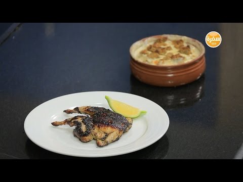 طريقة إعداد سمان مشوي