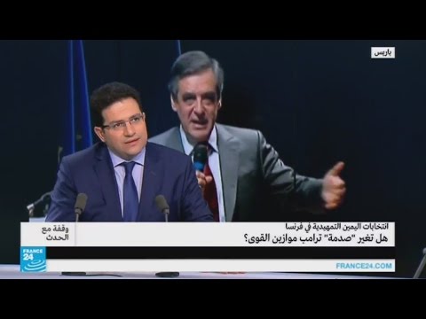 شاهد وقع صدمة ترامب على انتخابات اليمين التمهيدية في فرنسا
