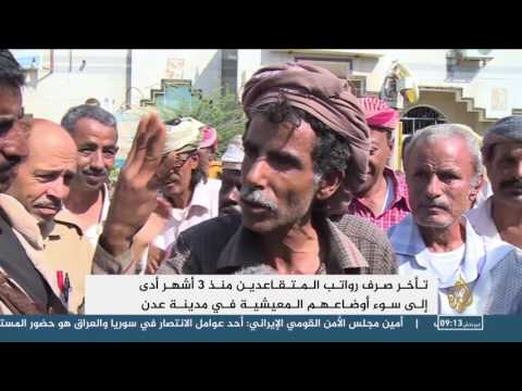 تأخر صرف رواتب المتقاعدين منذ 3 أشهر في عدن