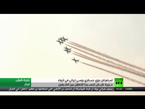 استعراض عسكري جوي روسي إيراني في كيش