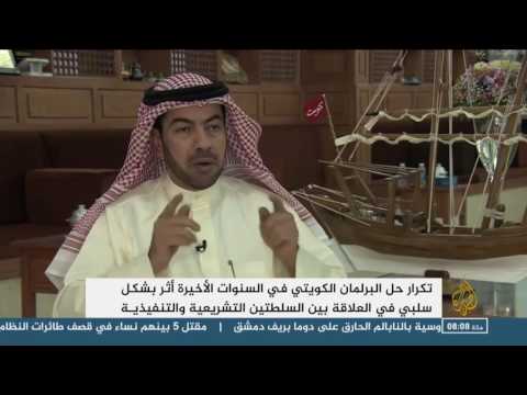 تكرار حلّ البرلمان يحدث شروخًا بجدار المجتمع الكويتي