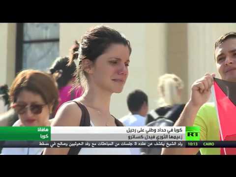 شاهد مظاهر الحداد تخيم على كوبا بسبب كاسترو