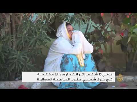 شاهد انفجار سيارة مفخخة في سوق شعبي جنوب مقديشو