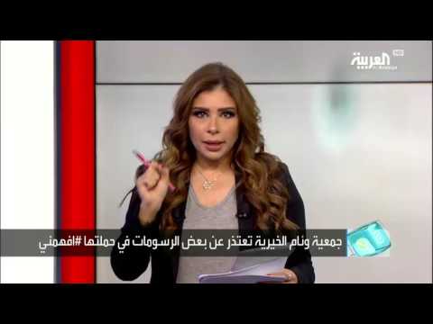 بالفيديو جمعية سعودية تستهين بالمرأة عبر بعض الرسومات ومديرها يبرر الحملة