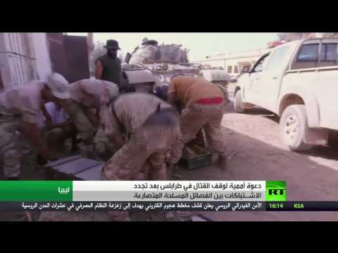 الأمم المتحدة تدعو إلى وقف القتال في طرابلس