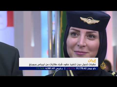 إيران تتوقفّ عن تنفيذ شراء طائرات من إيرباص
