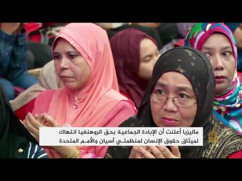 ماليزيا تتعهد بالضغط على ميانمار لوقف إبادة الروهنغيا