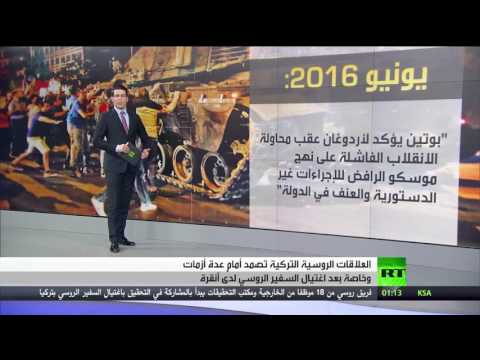 روسيا وتركيا علاقات سياسية صمدت أمام الأزمات