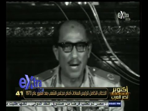 استمع لخطاب الرئيس أنور السادات بعد النصر