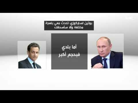 فيديو مسرب يكشف تهديد فلاديمير بوتين لنيكولا ساركوزي