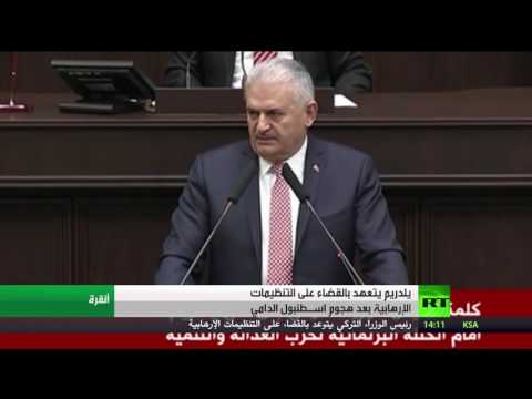 يلدريم يتوعد بالقضاء على الإرهاب