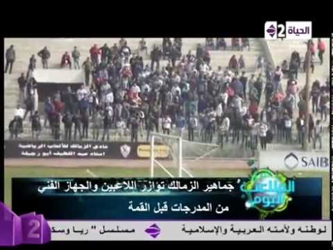 جماهير الزمالك لأول مرة داخل مدرجات المران