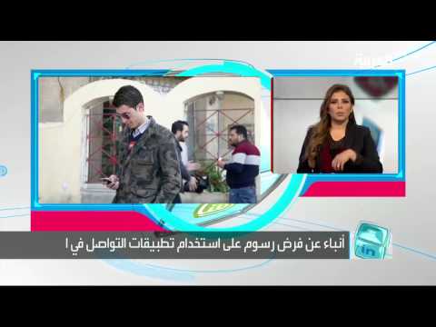 الواتساب والماسنجر وفايبر برسوم نقدية في الأردن