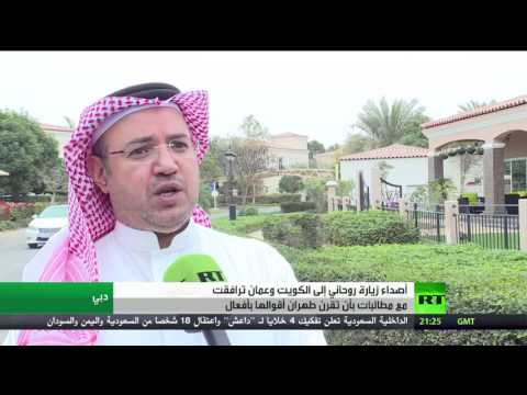 أصداء زيارة روحاني في الشارع الخليجي