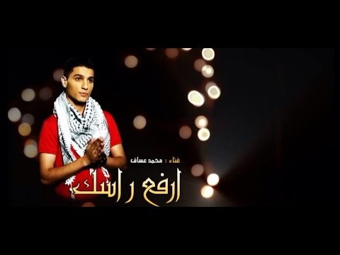 محمد عساف يغني إرفع راسك هذا سلاحك