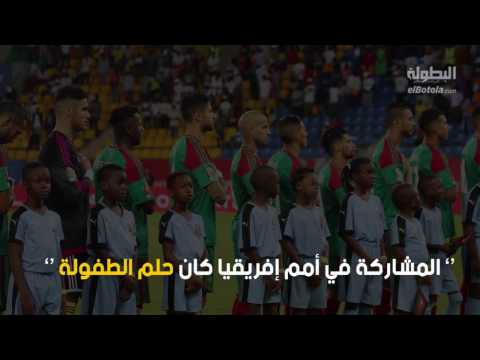 بالفيديو حمزة منديل يؤكّد أنّ بطولة أمم أفريقيا كانت حلم الطفولة