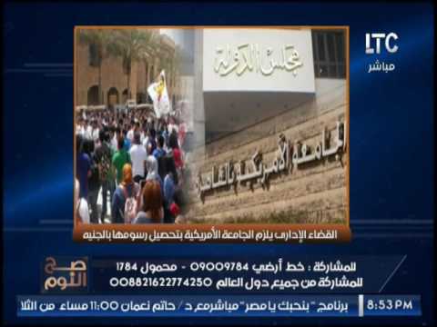 شاهد الغيطي يُعلِّق على إلزام الجامعة الأميركية تحصيل الرسوم بالجنيه