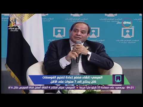 السيسي يؤكد أن إنشاء مصنع لإعادة تصنيع الفوسفات يحتاج إلى 7 سنوات