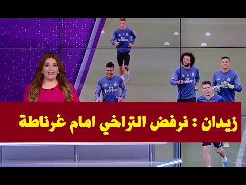 الريال يبحث عن فوز على ملعب غرناطة